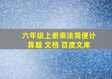 六年级上册乘法简便计算题 文档 百度文库